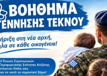 Κοζάνη: Βοήθημα 150 ευρώ για κάθε γέννηση τέκνου στα μέλη της Ένωσης Στρατιωτικών