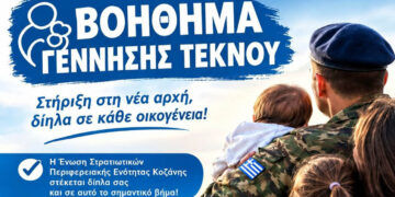 Κοζάνη: Βοήθημα 150 ευρώ για κάθε γέννηση τέκνου στα μέλη της Ένωσης Στρατιωτικών