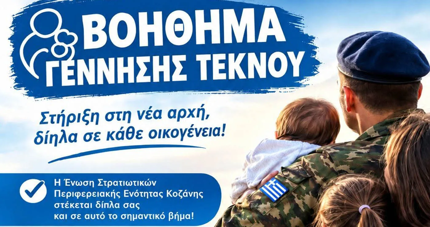 Κοζάνη: Βοήθημα 150 ευρώ για κάθε γέννηση τέκνου στα μέλη της Ένωσης Στρατιωτικών