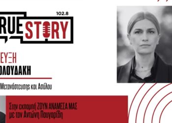 Σέβη Βολουδάκη στο True Story Radio: «Κάναμε σαφές ότι η Ελλάδα δεν πρόκειται να γίνει χώρα αποθήκευσης μεταναστών»