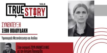 Σέβη Βολουδάκη στο True Story Radio: «Κάναμε σαφές ότι η Ελλάδα δεν πρόκειται να γίνει χώρα αποθήκευσης μεταναστών»