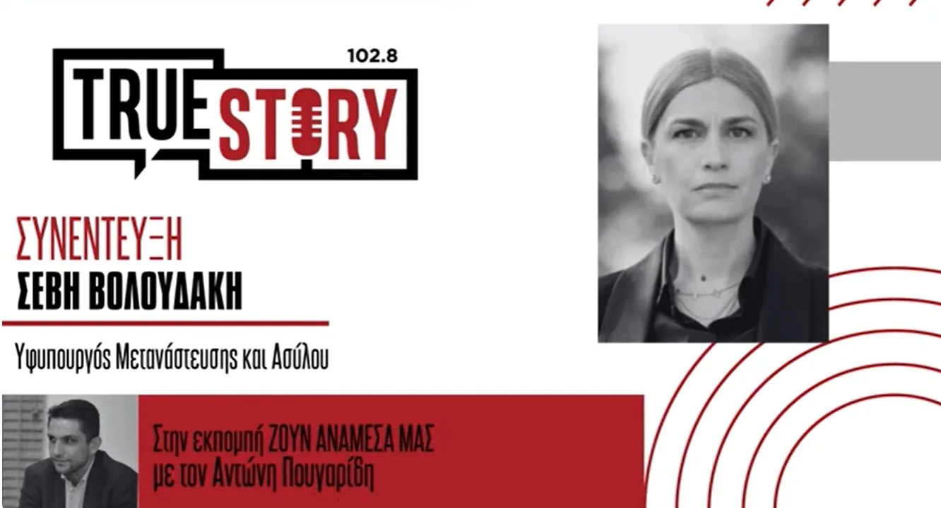 Σέβη Βολουδάκη στο True Story Radio: «Κάναμε σαφές ότι η Ελλάδα δεν πρόκειται να γίνει χώρα αποθήκευσης μεταναστών»