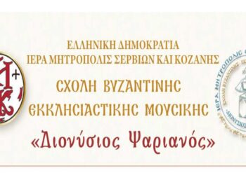 Σχολή Βυζαντινής εκκλησιαστικής μουσικής “Διονύσιος Ψαριανός” από τη Μητρόπολη Σερβίων και Κοζάνης – Έναρξη εγγραφών