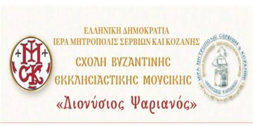 Σχολή Βυζαντινής εκκλησιαστικής μουσικής “Διονύσιος Ψαριανός” από τη Μητρόπολη Σερβίων και Κοζάνης – Έναρξη εγγραφών