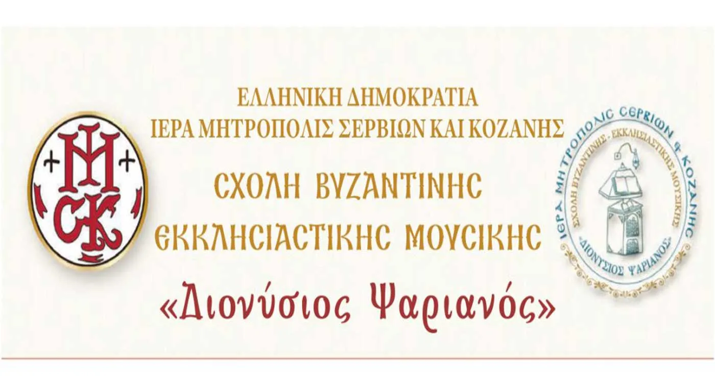 Σχολή Βυζαντινής εκκλησιαστικής μουσικής “Διονύσιος Ψαριανός” από τη Μητρόπολη Σερβίων και Κοζάνης – Έναρξη εγγραφών