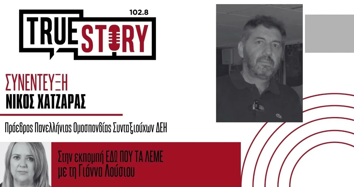 Ν. Πρόεδρος Συνταξιούχων ΔΕΗ: «Δεν ζητάμε ελεημοσύνη – διεκδικούμε να μας επιστρέψουν τη ζωή μας»