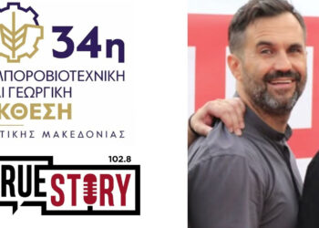 Χάρης Χατζηνικολάου: «Η έκθεση ενθαρρύνει την επιχειρηματικότητα» – Το στοίχημα της επόμενης διοργάνωσης στη Δυτική Μακεδονία (Συνέντευξη στο True Story Radio 102.8)