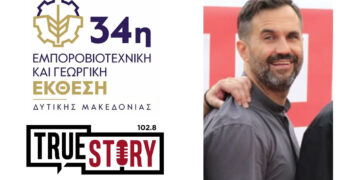 Χάρης Χατζηνικολάου: «Η έκθεση ενθαρρύνει την επιχειρηματικότητα» – Το στοίχημα της επόμενης διοργάνωσης στη Δυτική Μακεδονία (Συνέντευξη στο True Story Radio 102.8)