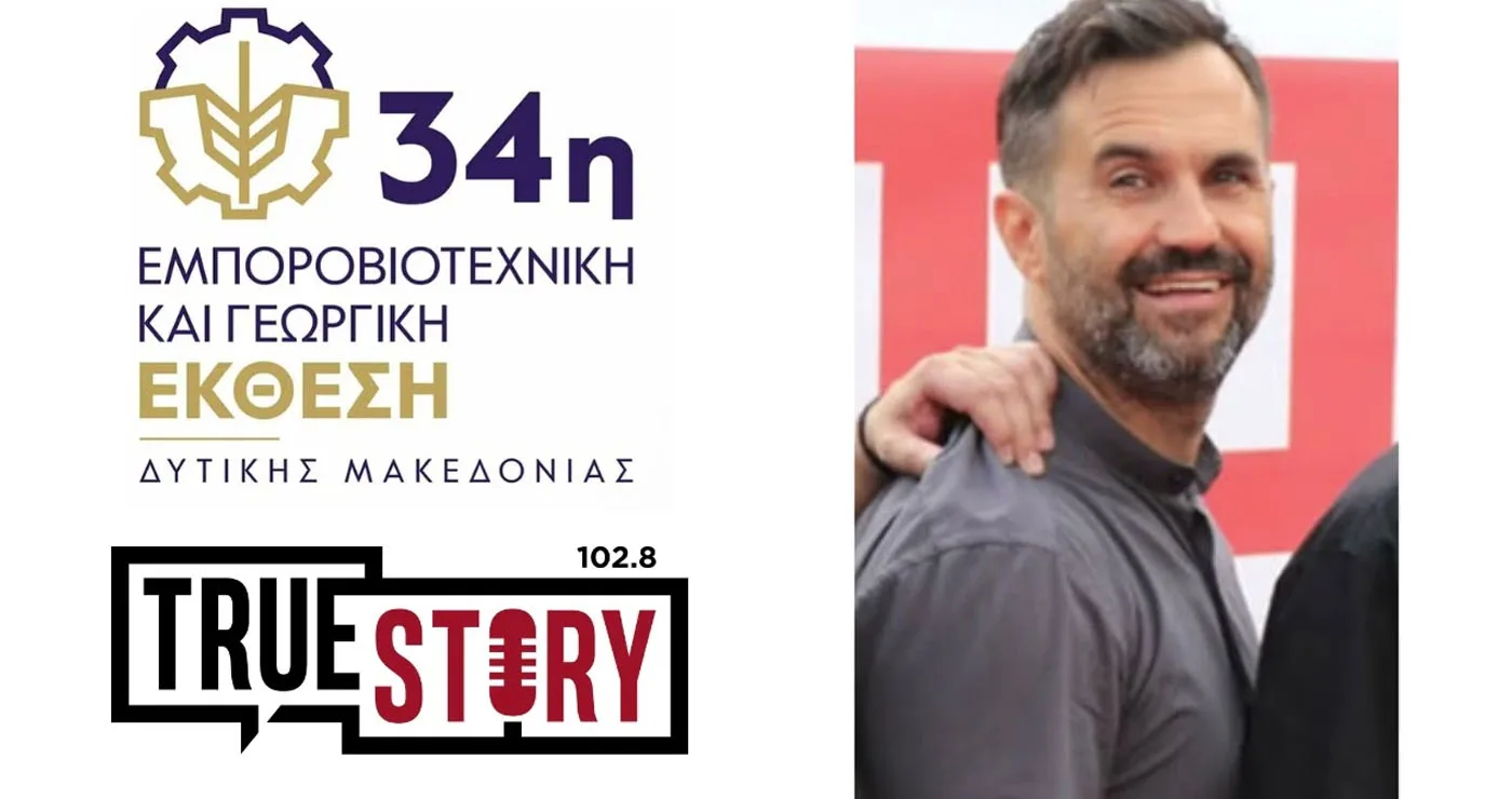 Χάρης Χατζηνικολάου: «Η έκθεση ενθαρρύνει την επιχειρηματικότητα» – Το στοίχημα της επόμενης διοργάνωσης στη Δυτική Μακεδονία (Συνέντευξη στο True Story Radio 102.8)