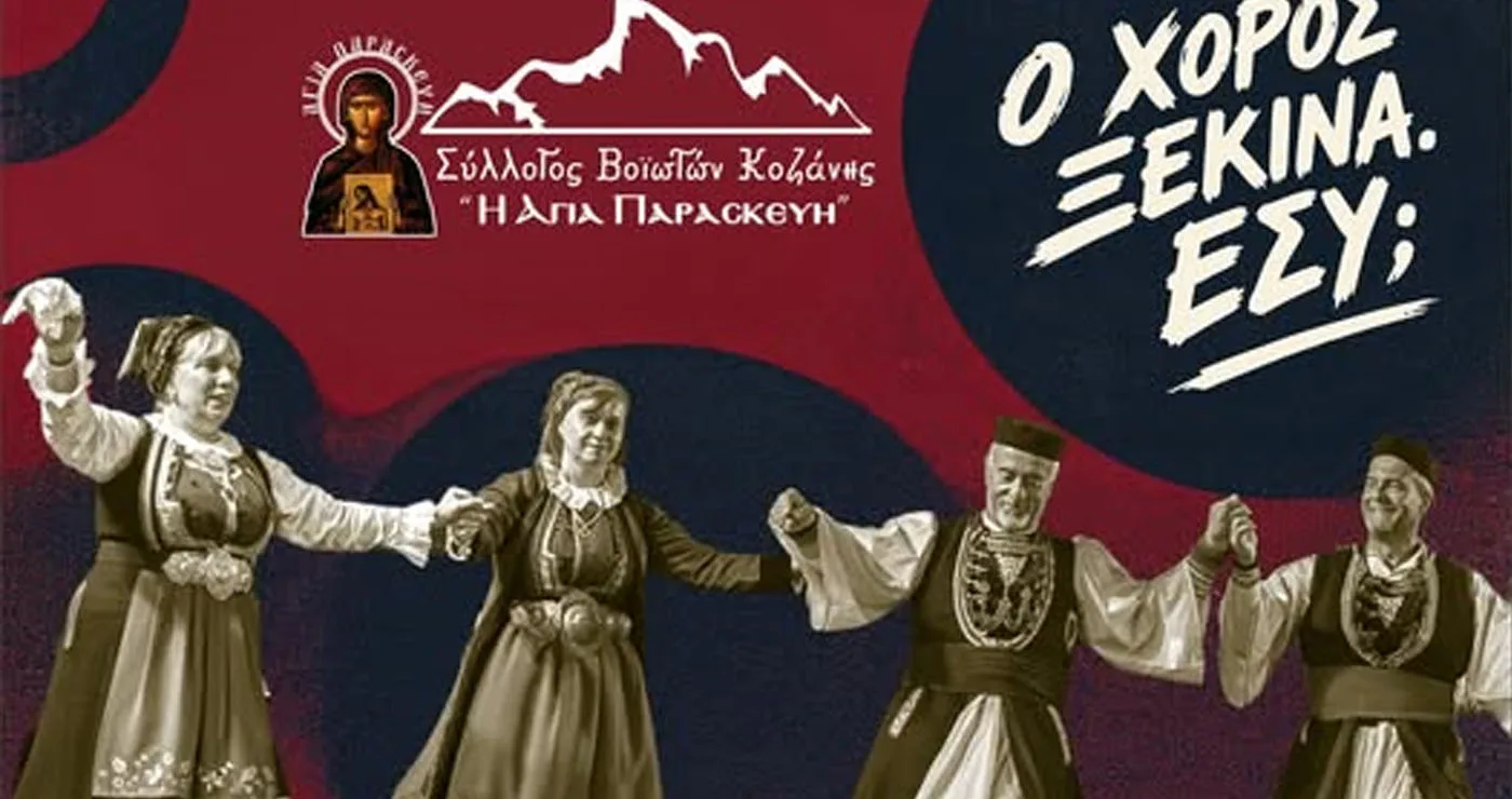 Ξεκινούν τα χορευτικά τμήματα του Συλλόγου Βοϊωτών Κοζάνης