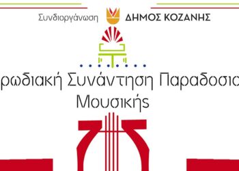 Δήμος Κοζάνης: Χορωδιακή Συνάντηση Παραδοσιακής Μουσικής στην Αίθουσα Φίλιππος