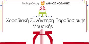 Δήμος Κοζάνης: Χορωδιακή Συνάντηση Παραδοσιακής Μουσικής στην Αίθουσα Φίλιππος