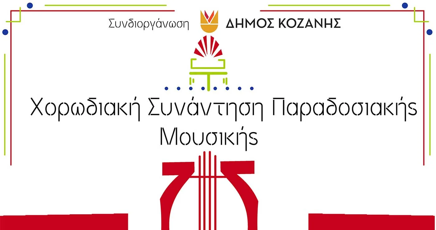 Δήμος Κοζάνης: Χορωδιακή Συνάντηση Παραδοσιακής Μουσικής στην Αίθουσα Φίλιππος