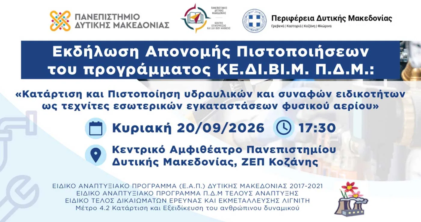 Εκδήλωση απονομής πιστοποιητικών για το πρόγραμμα κατάρτισης και πιστοποίησης τεχνιτών φυσικού αερίου