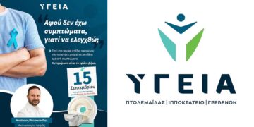 Στα Διαγνωστικά Κέντρα ΥΓΕΙΑ διενεργείται πολυπαραμετρική MRI προστάτη σε μαγνητικό τομογράφο