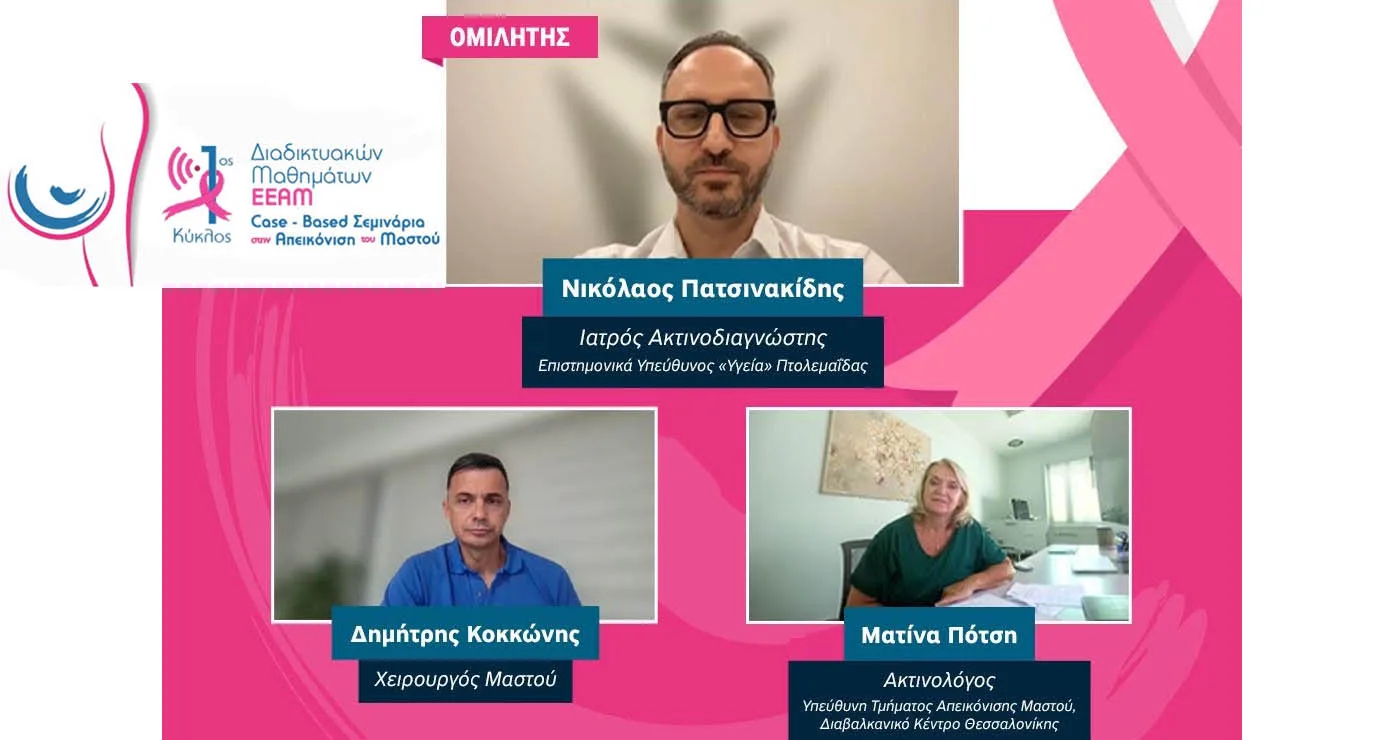 Υγεία Πτολεμαΐδας: Ο Νικόλαος Πατσινακίδης εκπαιδευτής σε σεμινάριο για την Απεικόνιση Μαστού