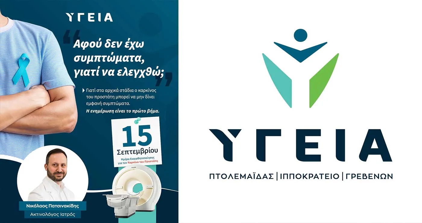 Στα Διαγνωστικά Κέντρα ΥΓΕΙΑ διενεργείται πολυπαραμετρική MRI προστάτη σε μαγνητικό τομογράφο