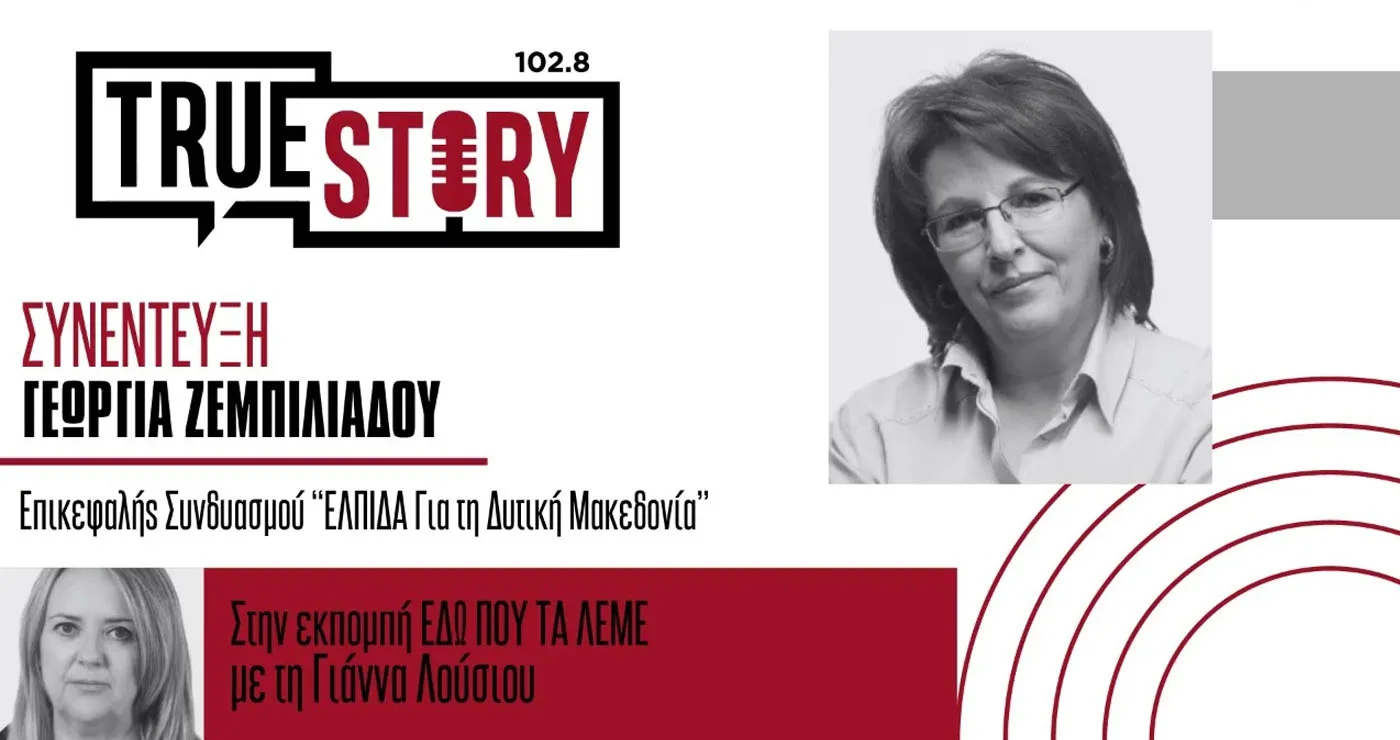 Γεωργία Ζεμπιλιάδου στο True Story Radio: «Ο κ. Αμανατίδης έχει πάψει να είναι ανεξάρτητος» – Σκληρή κριτική για τη στάση του Περιφερειάρχη απέναντι στον Πρωθυπουργό