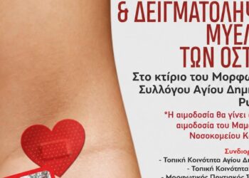 Ένα αφίσα ανακοινώνει την εθελοντική αιμοδοσία και δειγματοληψία μυελού των οστών στον Άγιο Δημήτριο Ρυακίου την Κυριακή 25 Οκτωβρίου, με άτομα να δωρίζουν αίμα και να σώζουν ζωές.