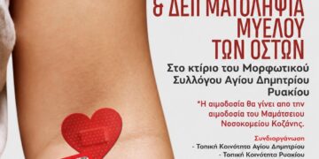 Ένα αφίσα ανακοινώνει την εθελοντική αιμοδοσία και δειγματοληψία μυελού των οστών στον Άγιο Δημήτριο Ρυακίου την Κυριακή 25 Οκτωβρίου, με άτομα να δωρίζουν αίμα και να σώζουν ζωές.