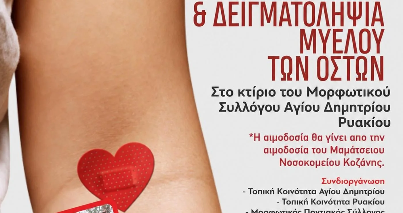 Ένα αφίσα ανακοινώνει την εθελοντική αιμοδοσία και δειγματοληψία μυελού των οστών στον Άγιο Δημήτριο Ρυακίου την Κυριακή 25 Οκτωβρίου, με άτομα να δωρίζουν αίμα και να σώζουν ζωές.