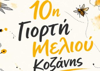 Έρχεται η 10η Γιορτή Μελιού Κοζάνης