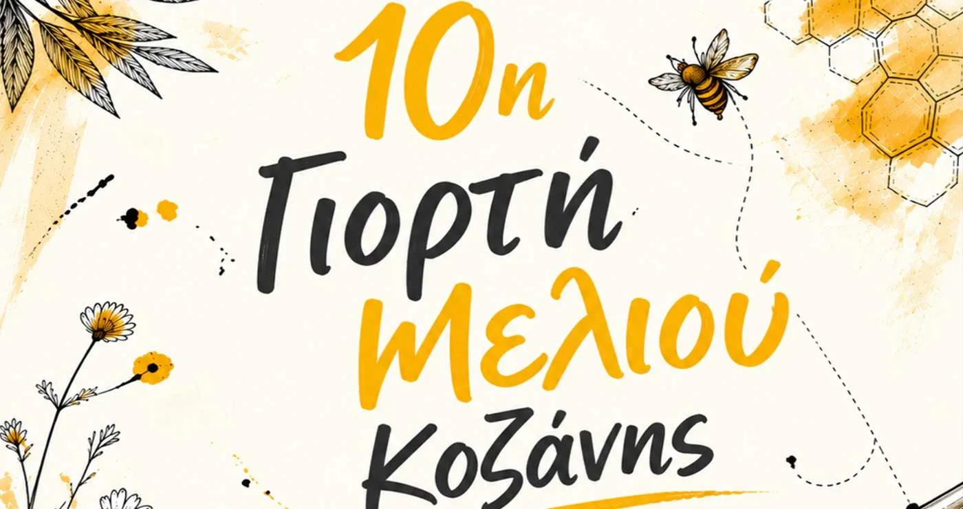 Έρχεται η 10η Γιορτή Μελιού Κοζάνης