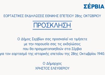 Ένα επίσημο προσκλητήριο από τον Δήμο Σερβίων για τον εορτασμό της 28ης Οκτωβρίου 1940, απευθύνεται στους πολίτες να τιμήσουν την ιστορική επέτειο στα Σέρβια.