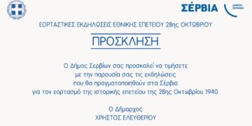 Ένα επίσημο προσκλητήριο από τον Δήμο Σερβίων για τον εορτασμό της 28ης Οκτωβρίου 1940, απευθύνεται στους πολίτες να τιμήσουν την ιστορική επέτειο στα Σέρβια.