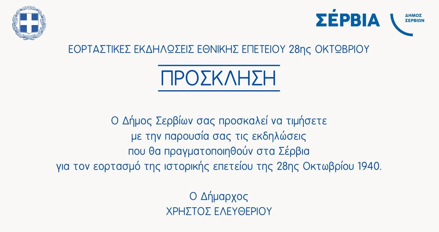 Ένα επίσημο προσκλητήριο από τον Δήμο Σερβίων για τον εορτασμό της 28ης Οκτωβρίου 1940, απευθύνεται στους πολίτες να τιμήσουν την ιστορική επέτειο στα Σέρβια.