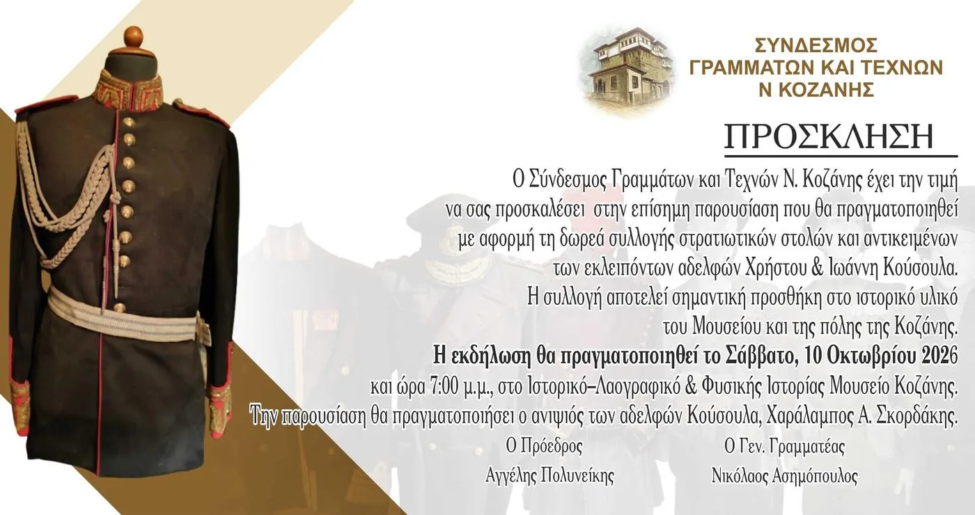 Μια παραδοσιακή στρατιωτική στολή με κόκκινο γιλέκο και χρυσές λεπτομέρειες εκτίθεται στο Μουσείο Κοζάνης, μέρος της δωρεάς στολών Κοζάνης.