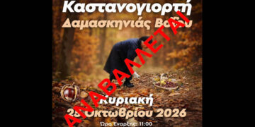 Αναβλήθηκε η Καστανογιορτή στη Δαμασκηνιά Βοΐου λόγω κακοκαιρίας – Η νέα ημερομηνία