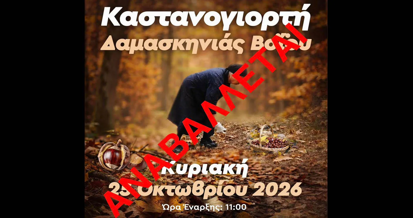 Αναβλήθηκε η Καστανογιορτή στη Δαμασκηνιά Βοΐου λόγω κακοκαιρίας – Η νέα ημερομηνία