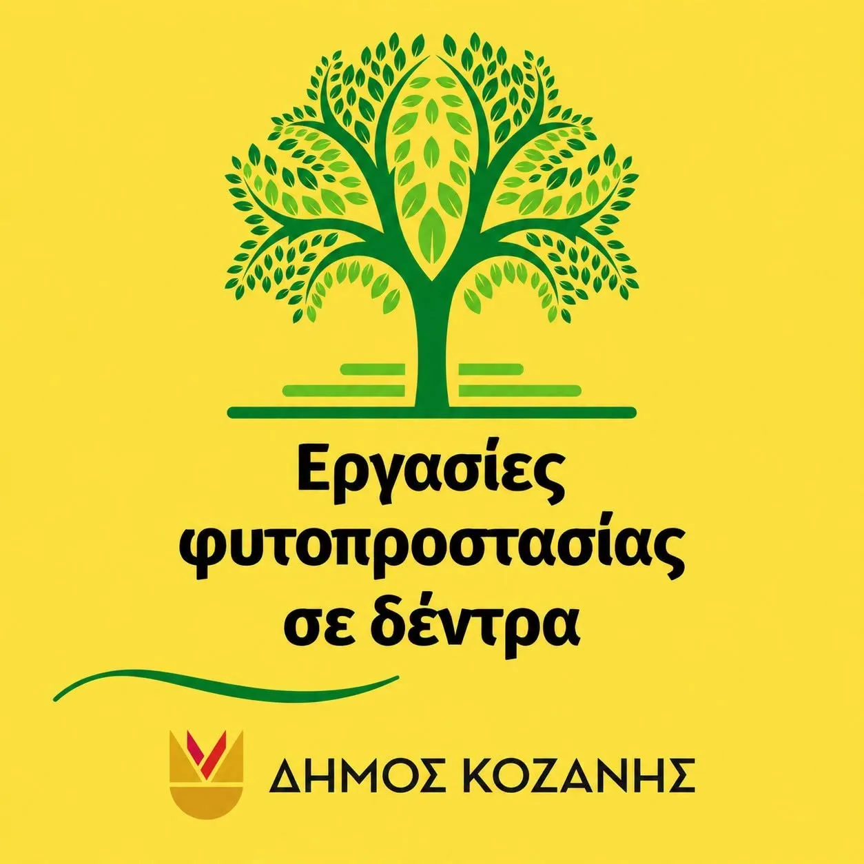 Ένα πράσινο δέντρο με πυκνό φύλλωμα κοσμεί το λογότυπο για τις εργασίες φυτοπροστασίας του Δήμου Κοζάνης.
