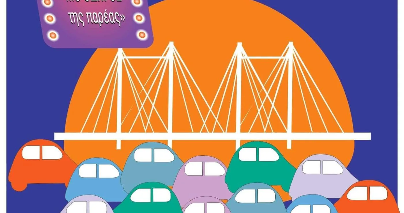 Ένα πολύχρωμο αφι poster της Ευρωπαϊκής Νύχτας χωρίς Ατυχήματα στο Αμύνταιο, με αυτοκίνητα να κινούνται σε έναν δρόμο κάτω από έναν ηλιόλουστο ουρανό.