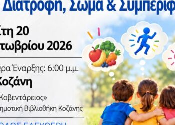 Ένα πολύχρωμο γραφικό ανακοινώνει την ενημερωτική εκδήλωση του Δήμου Κοζάνης για τη διατροφή, το σώμα και τη συμπεριφορά, απευθυνόμενη σε ενήλικες, γονείς και παιδαγωγούς.
