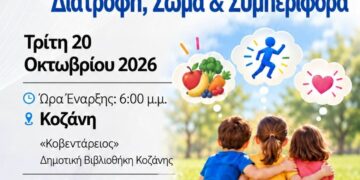 Ένα πολύχρωμο γραφικό ανακοινώνει την ενημερωτική εκδήλωση του Δήμου Κοζάνης για τη διατροφή, το σώμα και τη συμπεριφορά, απευθυνόμενη σε ενήλικες, γονείς και παιδαγωγούς.