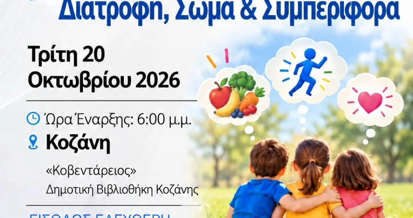 Ένα πολύχρωμο γραφικό ανακοινώνει την ενημερωτική εκδήλωση του Δήμου Κοζάνης για τη διατροφή, το σώμα και τη συμπεριφορά, απευθυνόμενη σε ενήλικες, γονείς και παιδαγωγούς.