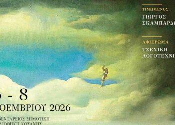 Η αφίσα του 10ου Συμποσίου Λογοτεχνίας στην Κοζάνη, με τον Γιώργο Σκαμπαρδώνη ως τιμώμενο πρόσωπο και αφιέρωμα στην Τσεχική Λογοτεχνία, το οποίο θα πραγματοποιηθεί τον Νοέμβριο του 2026.