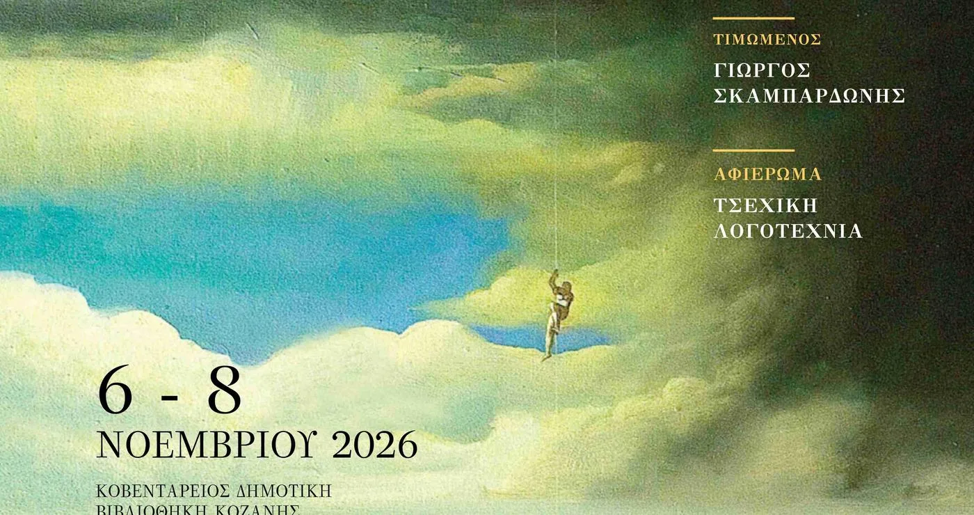 Η αφίσα του 10ου Συμποσίου Λογοτεχνίας στην Κοζάνη, με τον Γιώργο Σκαμπαρδώνη ως τιμώμενο πρόσωπο και αφιέρωμα στην Τσεχική Λογοτεχνία, το οποίο θα πραγματοποιηθεί τον Νοέμβριο του 2026.