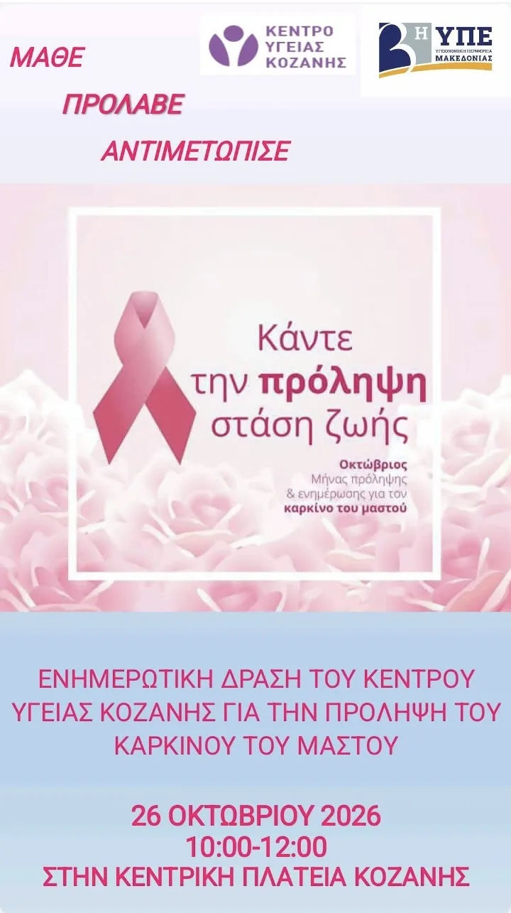Ένα ροζ φόντο με μια ροζ κορδέλα που συμβολίζει την πρόληψη του καρκίνου του μαστού, μέρος της ενημερωτικής δράσης του Κέντρου Υγείας Κοζάνης για τον μητρικό θηλασμό στην κεντρική πλατεία.