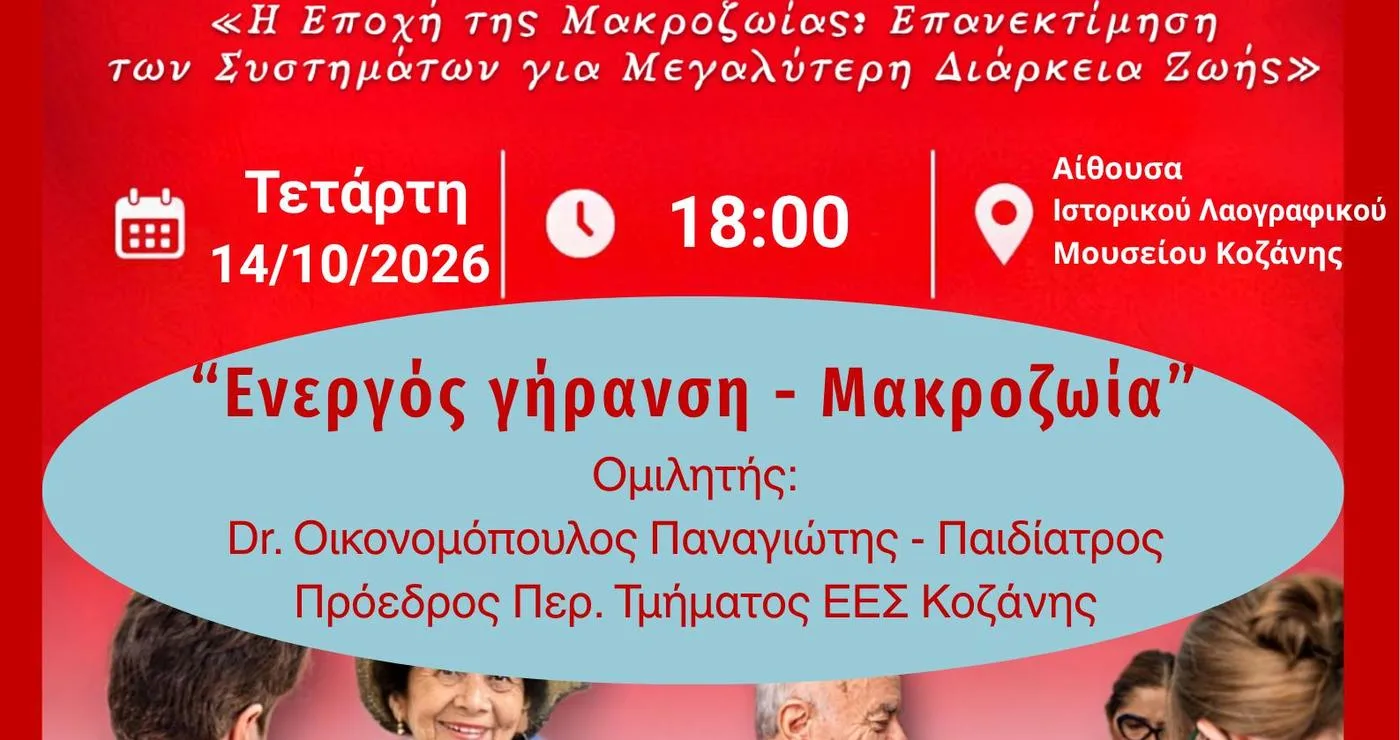 Ένα αφιέρωμα για την Ημέρα Ηλικιωμένων Κοζάνης με ηλικιωμένους να περπατούν και να ασκούνται, καθώς και μια ομάδα εθελοντών του Ελληνικού Ερυθρού Σταυρού να επισκέπτεται ένα γηροκομείο.