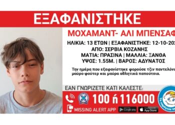 Εξαφάνιση 13χρονου από δομή φιλοξενίας στα Σέρβια Κοζάνης – Η ανακοίνωση από το Χαμόγελο του παιδιού