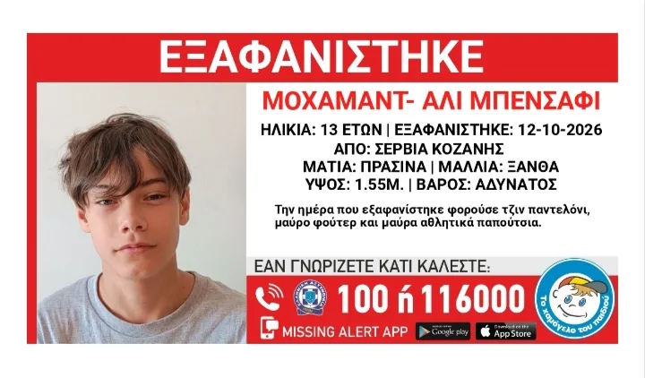 Εξαφάνιση 13χρονου από δομή φιλοξενίας στα Σέρβια Κοζάνης – Η ανακοίνωση από το Χαμόγελο του παιδιού