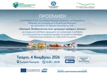 Η Καστοριά προορισμός τεσσάρων εποχών – Workshop για γαστρονομία, φιλοξενία και οινοτουρισμό από την ΜΕΤΑΒΑΣΗ ΜΑΕ και το Κέντρο Ανάπτυξης Δεξιοτήτων και Απασχόλησης Φλώρινας
