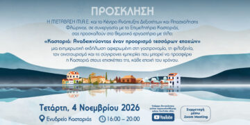 Η Καστοριά προορισμός τεσσάρων εποχών – Workshop για γαστρονομία, φιλοξενία και οινοτουρισμό από την ΜΕΤΑΒΑΣΗ ΜΑΕ και το Κέντρο Ανάπτυξης Δεξιοτήτων και Απασχόλησης Φλώρινας