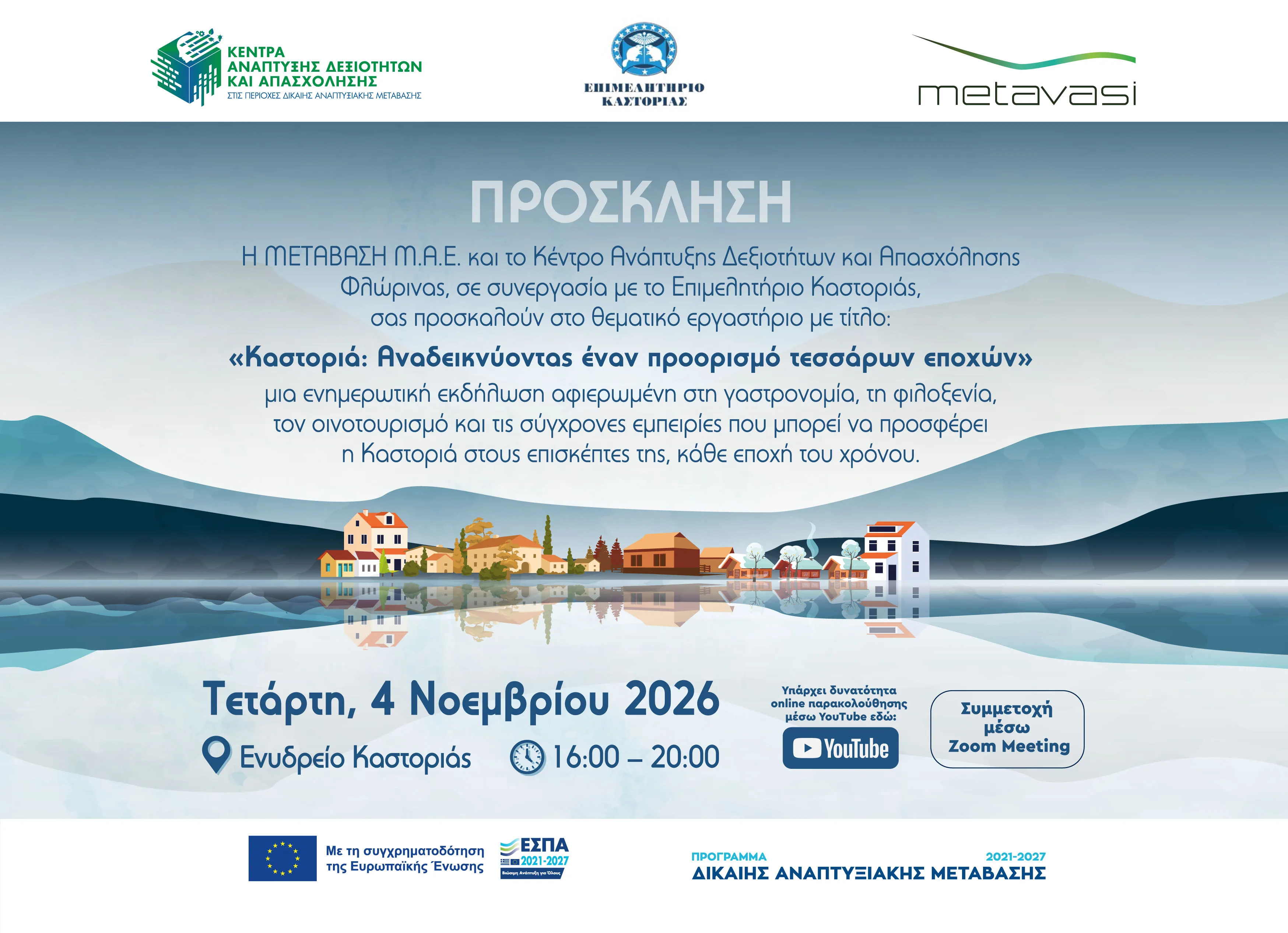 Η Καστοριά προορισμός τεσσάρων εποχών – Workshop για γαστρονομία, φιλοξενία και οινοτουρισμό από την ΜΕΤΑΒΑΣΗ ΜΑΕ και το Κέντρο Ανάπτυξης Δεξιοτήτων και Απασχόλησης Φλώρινας