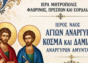 Ιερά Πανήγυρις Ιερού Ναού Αγίων Αναργύρων Τ.Κ. Αναργύρων Αμυνταίου