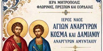 Ιερά Πανήγυρις Ιερού Ναού Αγίων Αναργύρων Τ.Κ. Αναργύρων Αμυνταίου