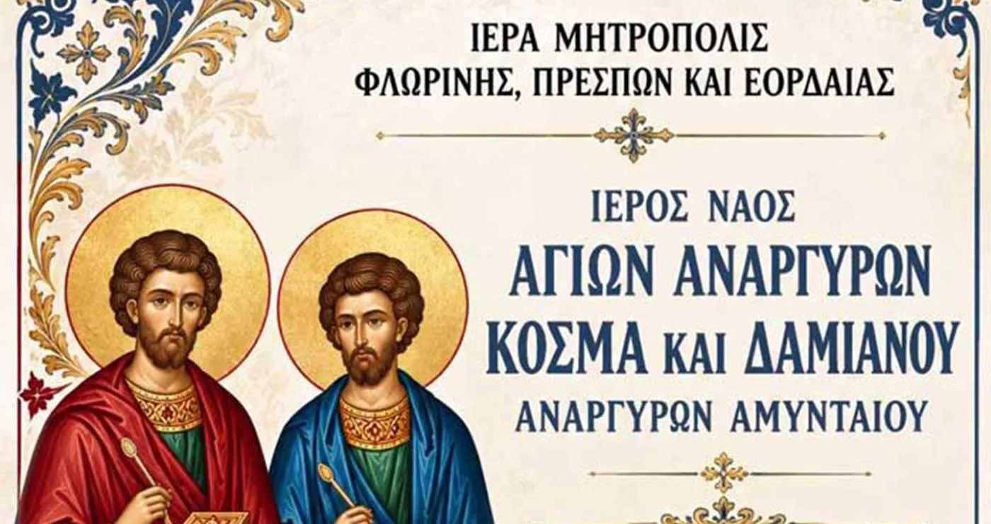 Ιερά Πανήγυρις Ιερού Ναού Αγίων Αναργύρων Τ.Κ. Αναργύρων Αμυνταίου